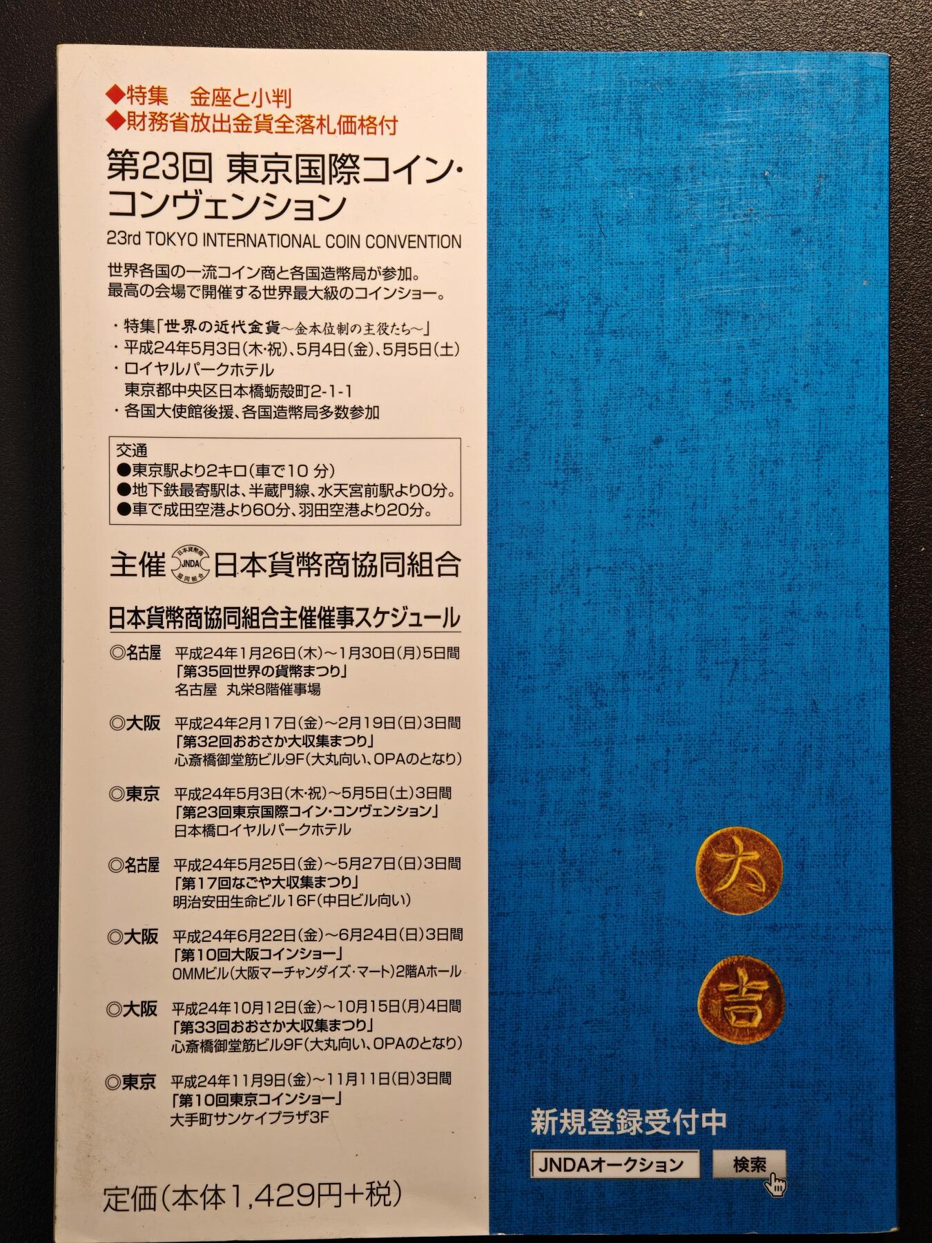 【德藏】世界币章拍卖第142期（拍品征集中~欢迎藏友联系） 97新 2012版 日本货币标准目录 全彩铜板纸印刷 全书约292页