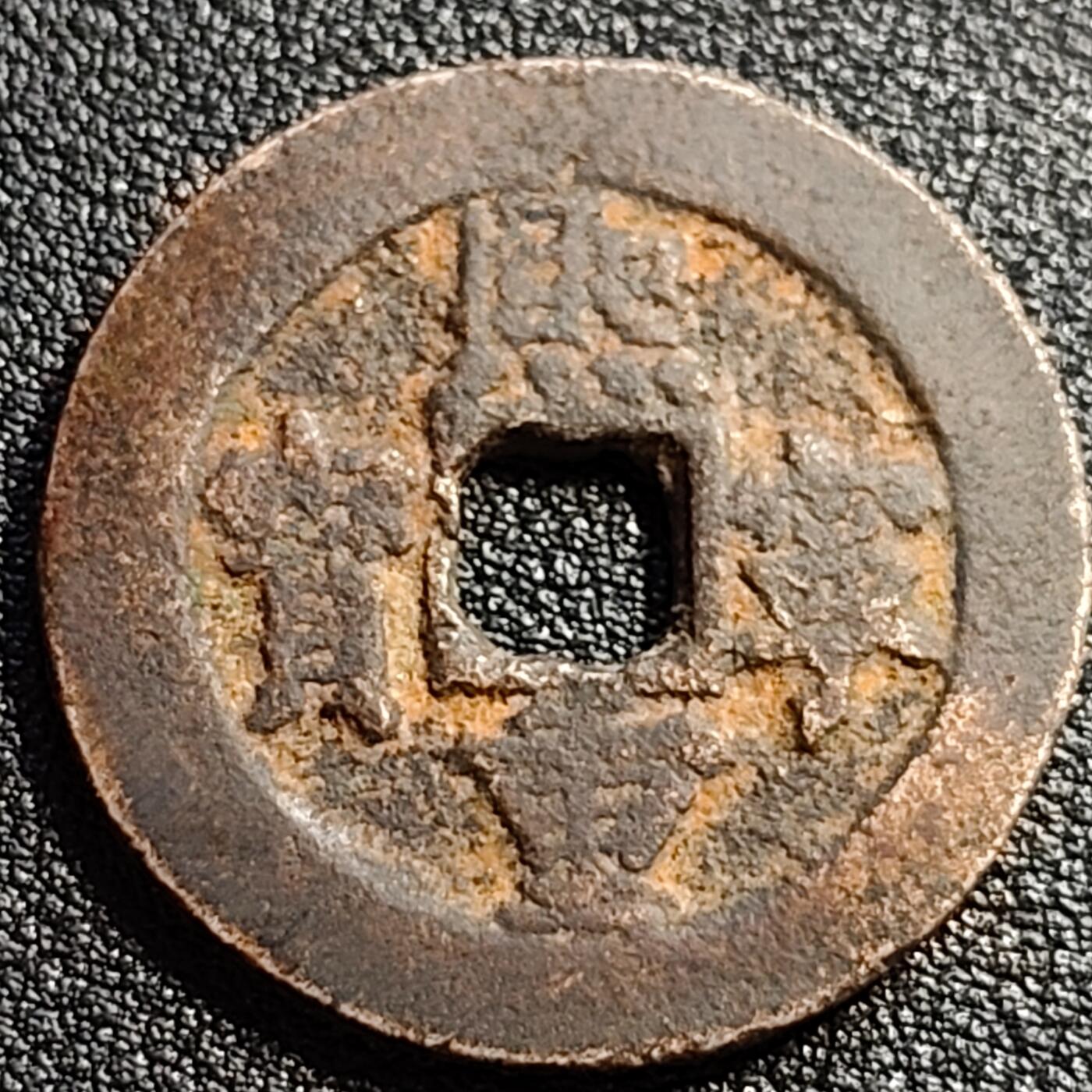 泉币菌-第88场-散币乐园场 宋 熙宁通宝 折二大钱 31mm×2mm 正字 八级币