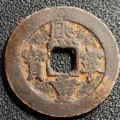 泉币菌-第88场-散币乐园场 - 宋 熙宁通宝 折二大钱 31mm×2mm 正字 八级币