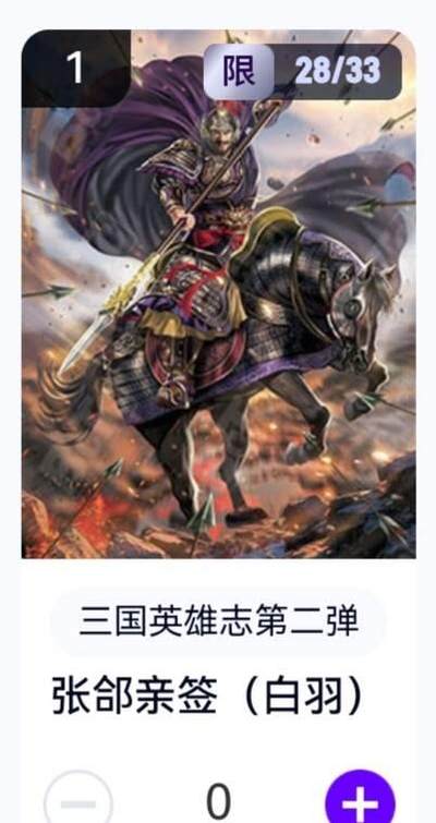 玄卡阁 三国英雄志卡机转赠专场 8月20日20:00截拍 - 【亲签】三国英雄志第二弹 白羽 张郃 28/33