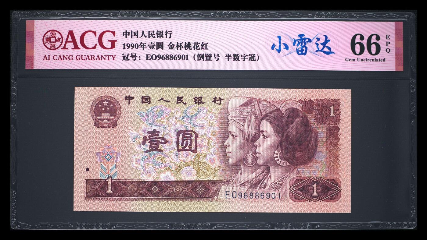 靓号专场全场一单包邮 1990年壹圆 66 EPQ倒置号