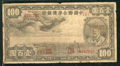 沧河堂007 - 中国联合准备银行 一百元 小龙
