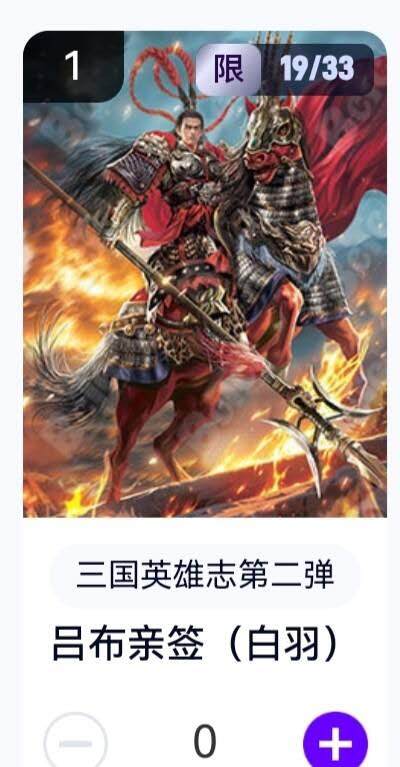 玄卡阁 三国英雄志卡机转赠专场 8月20日20:00截拍 - 【亲签】三国英雄志第二弹 白羽 吕布 19/33