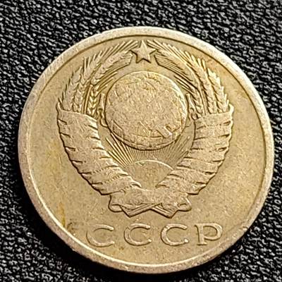 泉币菌-第90场-散币乐园场 前苏联早期 1961年15戈比铜币 CCCP 镰刀锤头