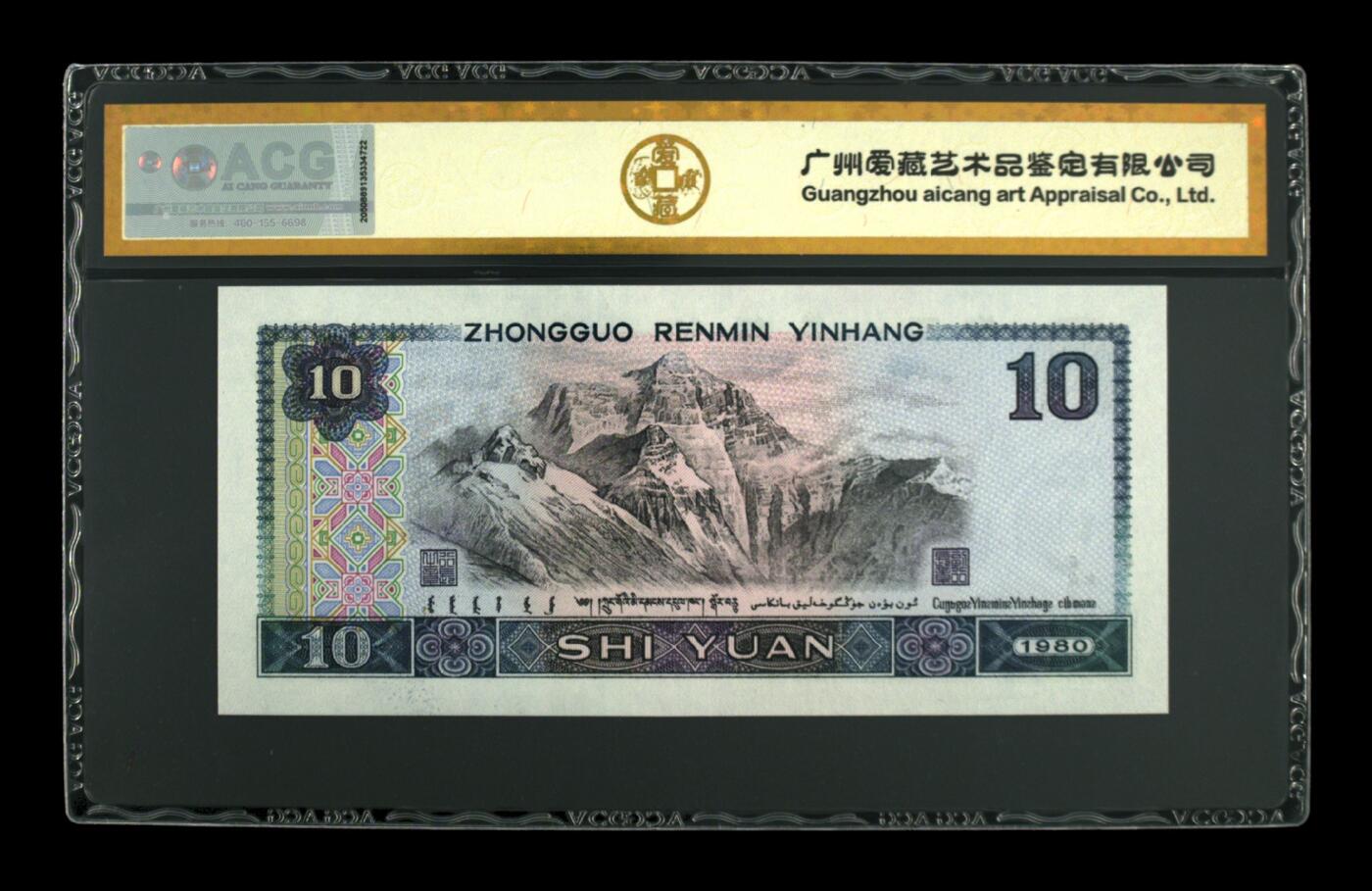 靓号专场全场一单包邮 1980年拾圆金钩号 67 EPQ