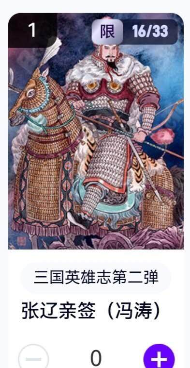 玄卡阁 三国英雄志卡机转赠专场 8月20日20:00截拍 - 【亲签】三国英雄志第二弹 冯涛 张辽 16/33