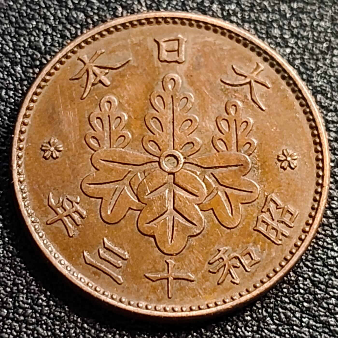 泉币菌-第88场-散币乐园场 极美 日本昭和十三年 1938年 枫叶一钱铜币
