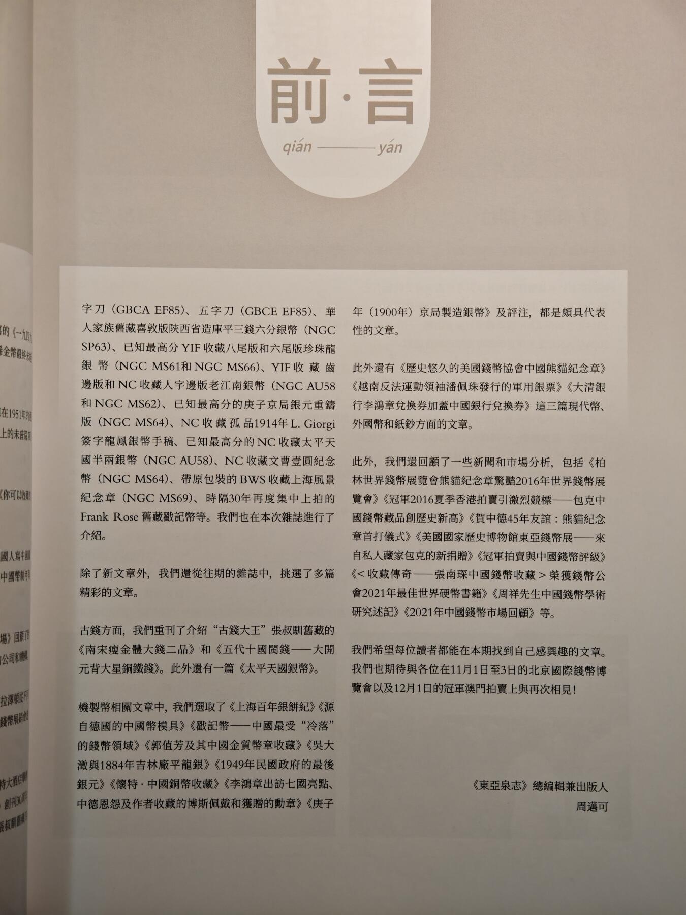 【德藏】世界币章拍卖第142期（拍品征集中~欢迎藏友联系） 97新 东亚泉志 30周年刊 彩色铜版纸印刷 文章内容丰富 全书约170多页