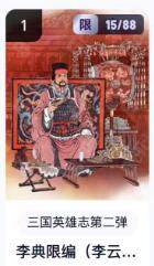 秋萤阁第16期 (8月16日周六晚上22点截拍，欢迎竞拍)  - 【限编】玄卡阁三国英雄志第二弹 李典 15/88 李云中