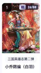 秋萤阁第16期 (8月16日周六晚上22点截拍，欢迎竞拍)  - 【限编】玄卡阁三国英雄志第二弹 小乔 26/88 白羽