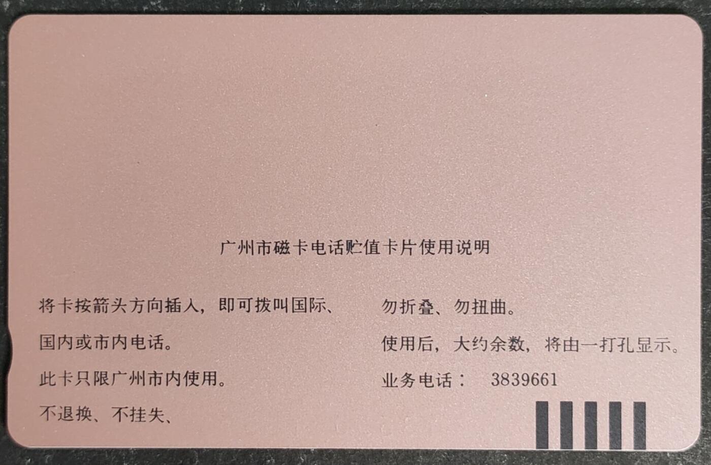 公藏第55期裸卡拍卖 广州田村卡（生肖鸡）一全钢印码013590015675，左中下一条小露白划，中部几条细划，背小细划。