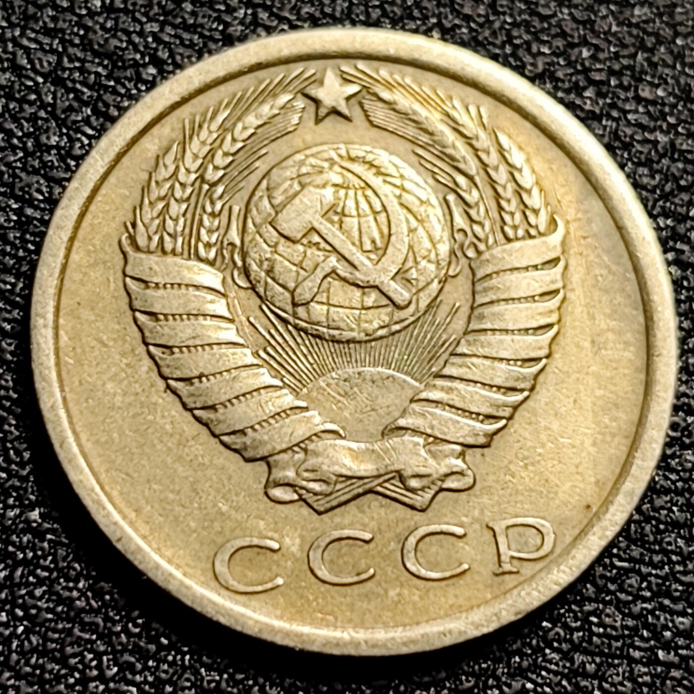 泉币菌-第89场-散币乐园场 前苏联早期 1977年15戈比铜币 CCCP 镰刀锤头