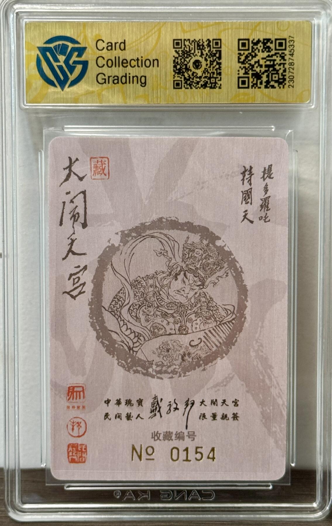 白泽拍卖卡牌手绘专场第22期中福卡展专场(离离暑云散，袅袅凉风起) 2022 昆仑万象 大闹天宫 持国天王 编号：0154  戴敦邦亲签 粗闪 CCG评级 9.5分