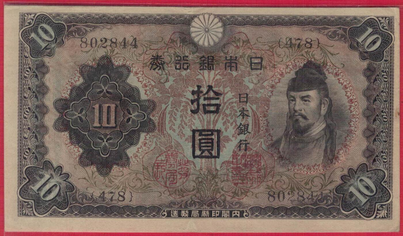 日本银行券1943年10元(拾圆) 实物图 八五品