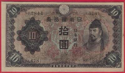 日本银行券1943年10元(拾圆) 实物图 八五品 - 日本银行券1943年10元(拾圆) 实物图 八五品