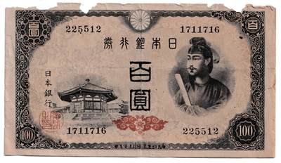 【良泉】第40期【直播场】10月16日晚19.30点开拍！225组（本场结束后外出旅游。之前预存钱币的朋友请告知，将连同本场拍品一起邮寄）  - 1946年【日本】百元纸币