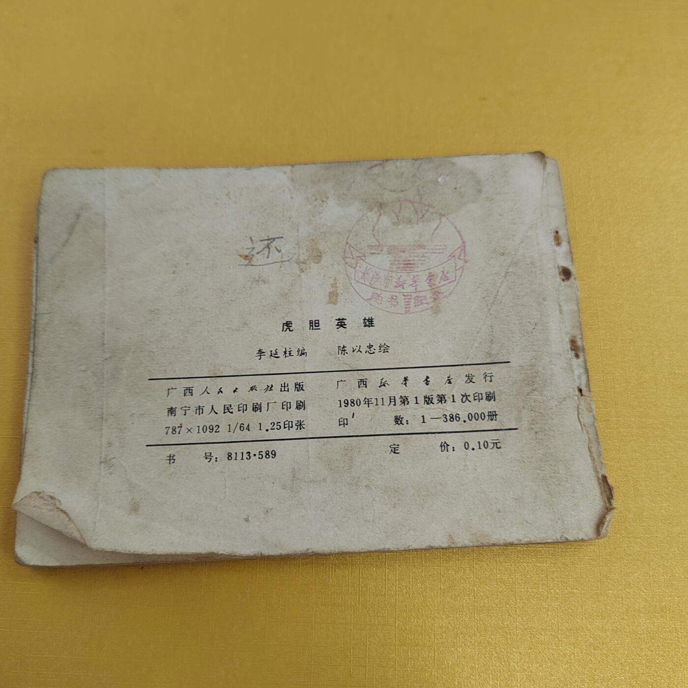 PCAI钱币16-484  杂顶小专场 小人书