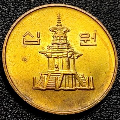 泉币菌-第90场-散币乐园场 - 近未流通 韩国10元黄铜币 2005年 多宝塔  22.86mm 