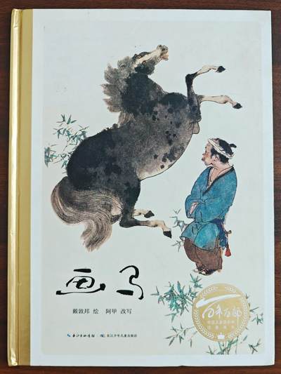 白泽拍卖卡牌手绘专场第23期（中庭淡月照三更，白露洗空河汉明） - 2019 戴敦邦 儿童图画书 画马