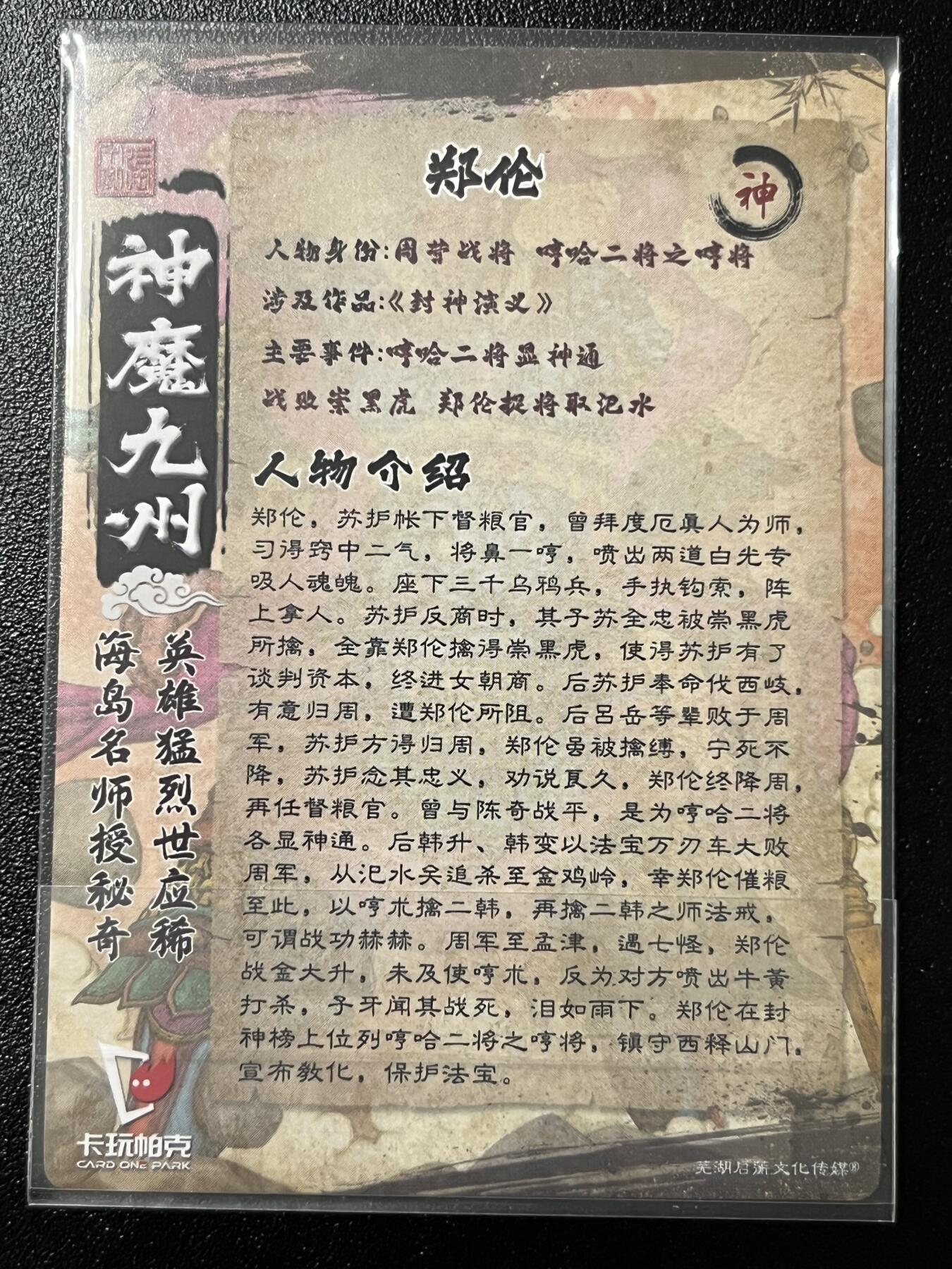 跨世纪的玩卡者们第2期（No.390之前基本为小浣熊水浒卡） 卡玩帕克 神魔九州 粗闪卡 哼哈二将之哼将 郑伦