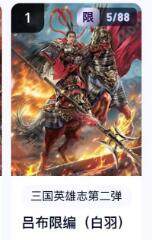 秋萤阁第16期 (8月16日周六晚上22点截拍，欢迎竞拍)  - 【限编】玄卡阁三国英雄志第二弹 吕布 5/88 白羽
