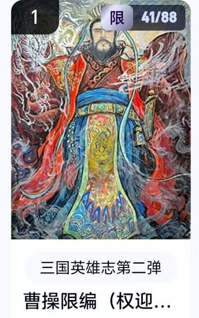 【精品专场】李云中+权迎东+不二猿 大量首尾编+亲签 （周二晚八点截拍） - 【41/88编】玄卡阁 三国英雄志2 权迎东 曹操（卡机转赠）