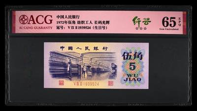 靓号专场全场一单包邮 - 1972年伍角纤云 纺织工人 65 EPQ