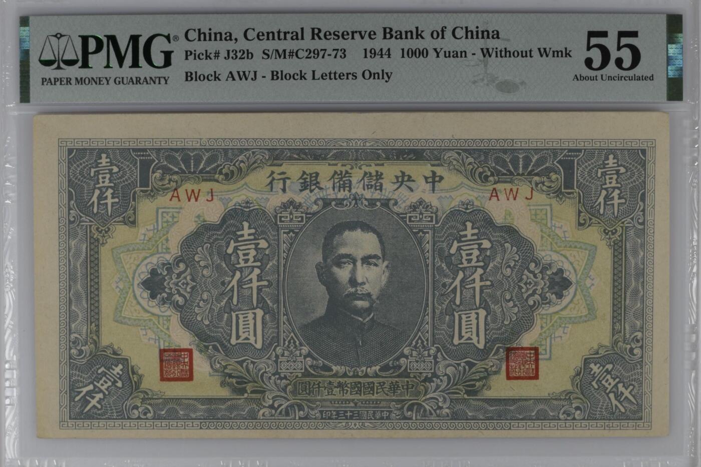 【乾奕收藏】出民国33年1944年中央储备银行壹仟圆一枚，美国PMG53分，民国纸币经过80年能保存如此品相实属难得，喜欢的老板不要错过，评级币一切以分数为准，售出非假不退