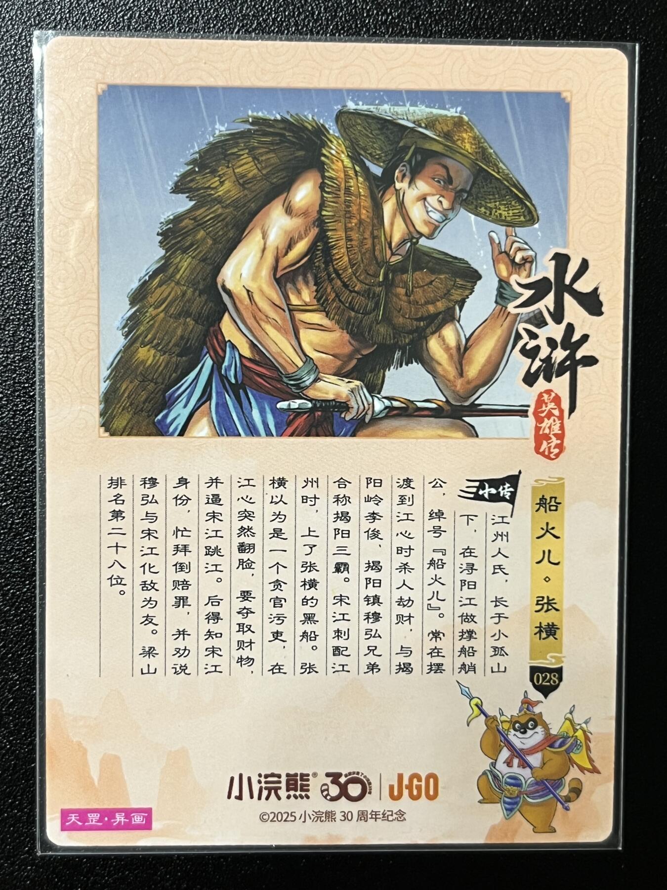 跨世纪的玩卡者们第2期（No.390之前基本为小浣熊水浒卡） 小浣熊30周年水浒传大粗闪卡 异画张横