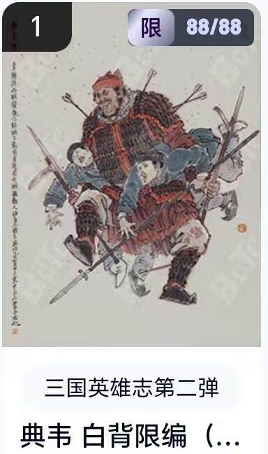 【精品专场】李云中+权迎东+不二猿 大量首尾编+亲签 （周二晚八点截拍） - 【88/88尾编】玄卡阁 三国英雄志2 李云中 白背典韦（卡机转赠）