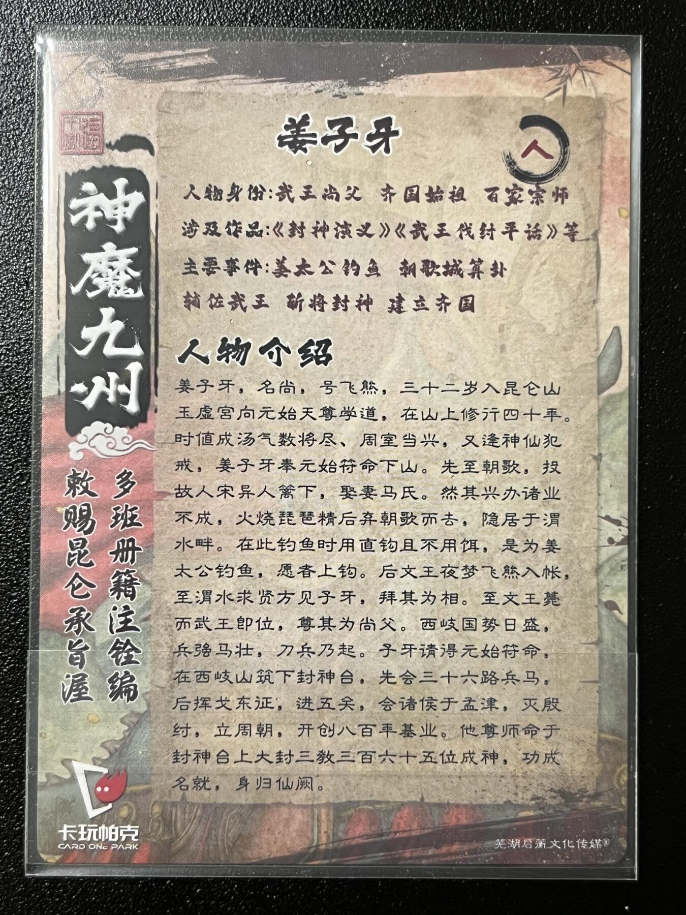 跨世纪的玩卡者们第2期（No.390之前基本为小浣熊水浒卡） 卡玩帕克 神魔九州 粗闪卡 姜子牙