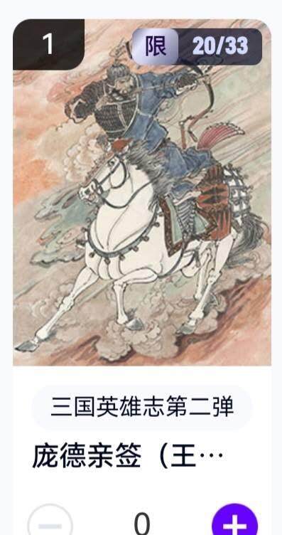 玄卡阁 三国英雄志卡机转赠专场 8月20日20:00截拍 - 【亲签】三国英雄志第二弹 王涌喆 庞德 20/33