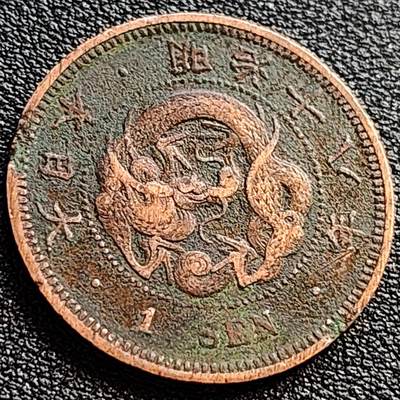 泉币菌-第90场-散币乐园场 - 传世 日本明治十八年（1884）龙洋一钱铜币 28mm