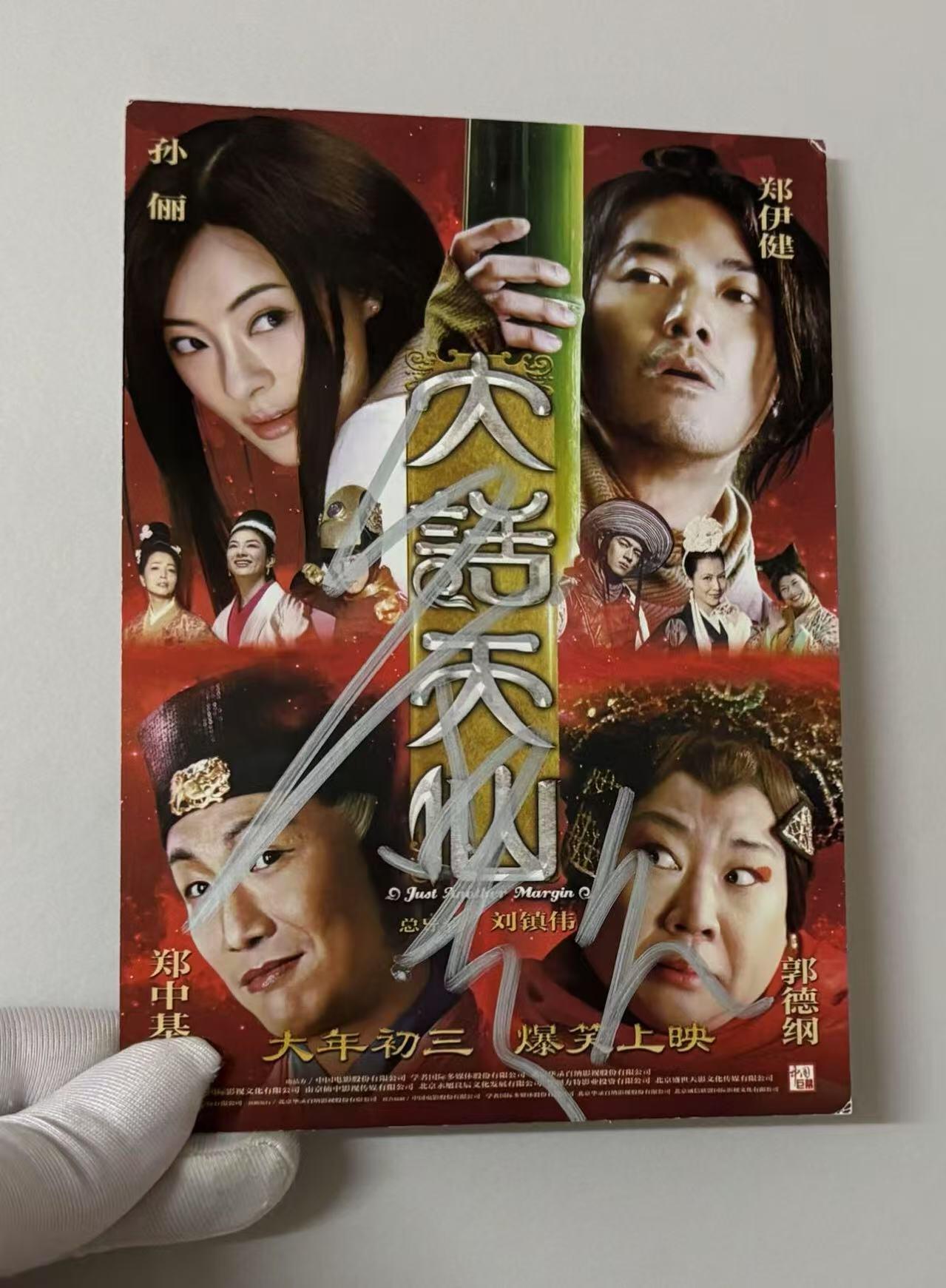 零元拍：郑伊健亲笔签名《大话天仙》宣传卡