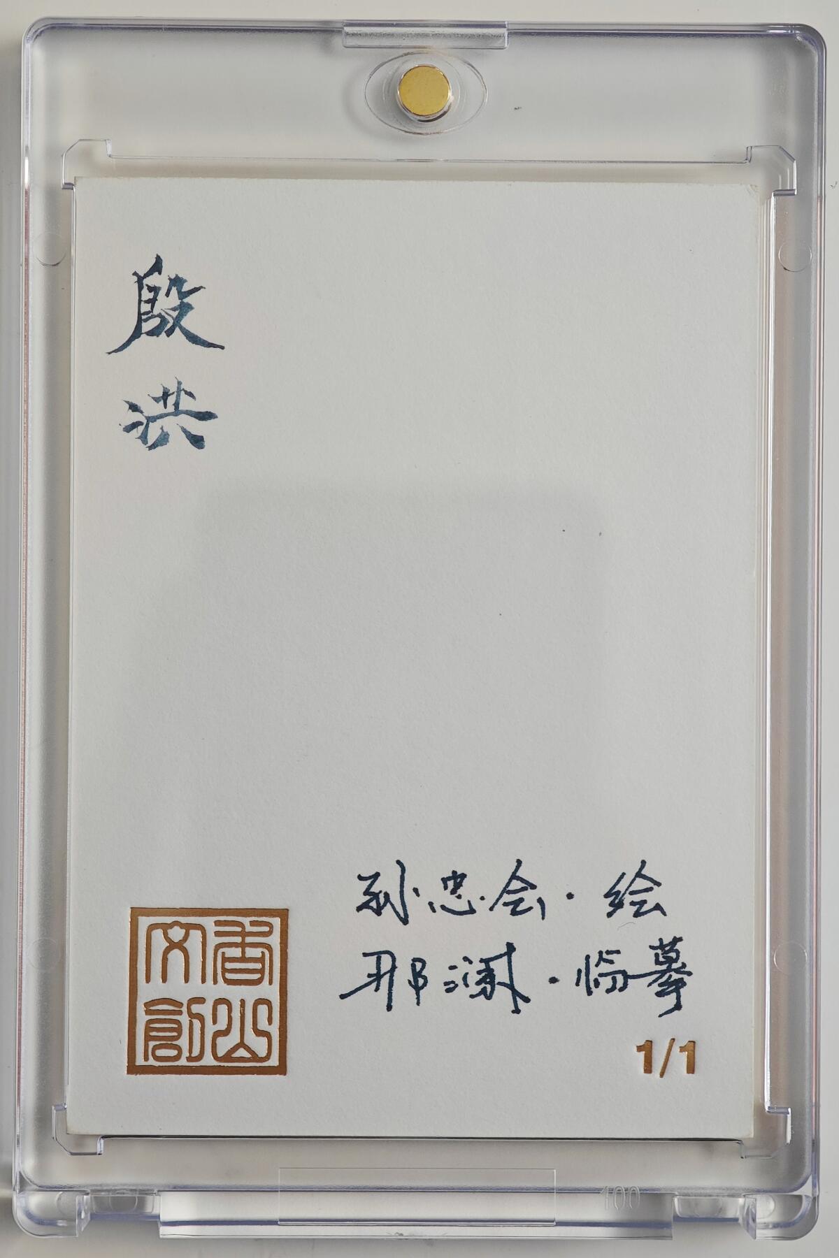 白泽拍卖卡牌手绘专场第23期（中庭淡月照三更，白露洗空河汉明） 2025 香山文创手绘卡 殷洪 那澜临摹   卡砖封装