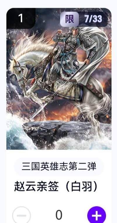 玄卡阁 三国英雄志卡机转赠专场 8月20日20:00截拍 - 【亲签】三国英雄志第二弹 白羽 赵云 7/33
