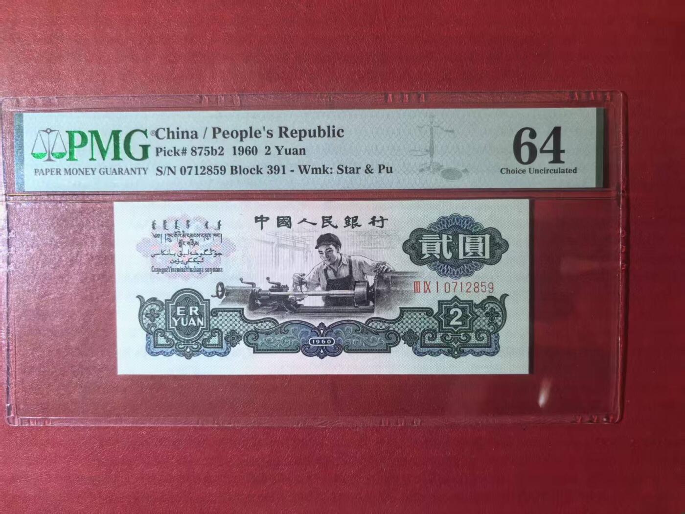三版古币车工全新直版原票，美评PMG64无4乱蛇号，颜色鲜艳，水印清晰，售价2150包顺丰