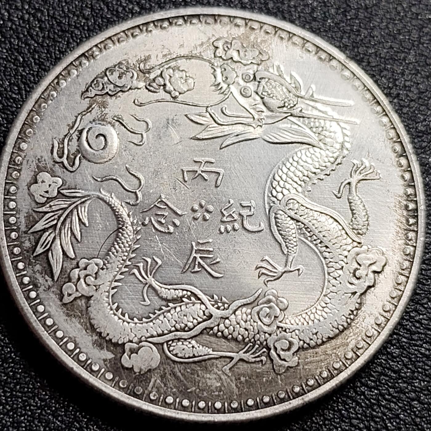 泉币菌-第89场-散币乐园场 纪念品 丙辰纪念 臆造 直径39mm 厚2.4mm 纪念章