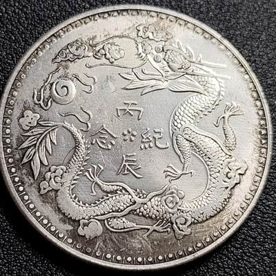 泉币菌-第89场-散币乐园场 - 纪念品 丙辰纪念 臆造 直径39mm 厚2.4mm 纪念章