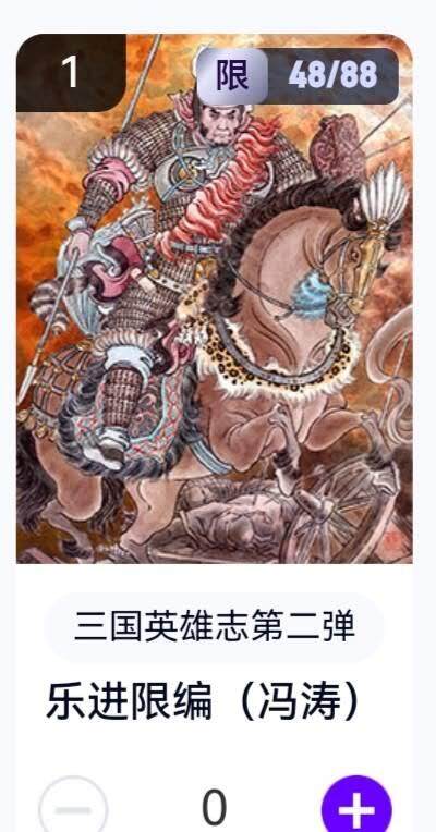 玄卡阁 三国英雄志卡机转赠专场 8月20日20:00截拍 - 【限编】三国英雄志第二弹 冯涛 乐进 48/88