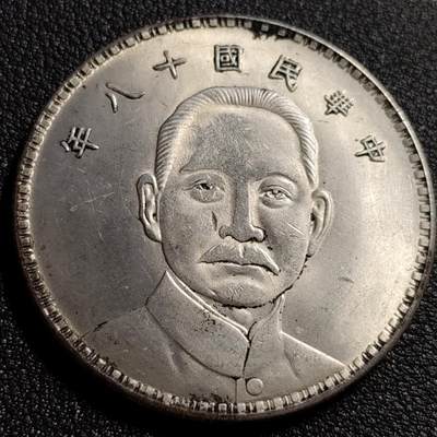 泉币菌-第88场-散币乐园场 - 纪念品 银色-孙中山像-臆造 直径39mm 厚2.4mm 纪念章