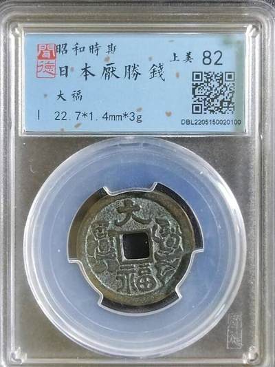 古钱币专场 - 昭和时期日本花钱