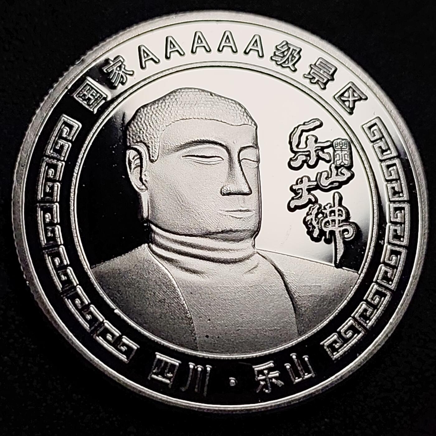 泉币菌-第89场-散币乐园场 纪念品 四川-乐山-乐山大佛 直径40mm 厚3mm 纪念章