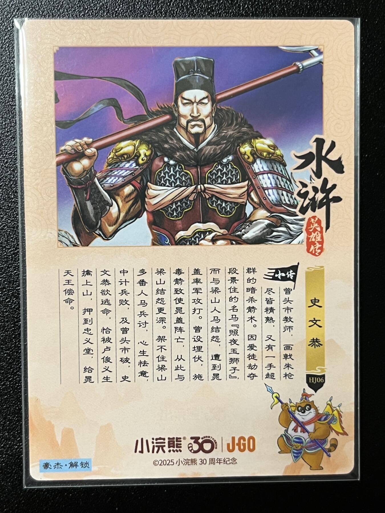 跨世纪的玩卡者们第2期（No.390之前基本为小浣熊水浒卡） 小浣熊30周年水浒传大粗闪卡 史文恭