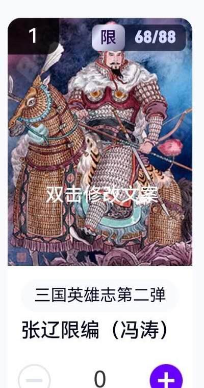 玄卡阁 三国英雄志卡机转赠专场 8月20日20:00截拍 - 【限编】三国英雄志第二弹 冯涛 张辽 68/88