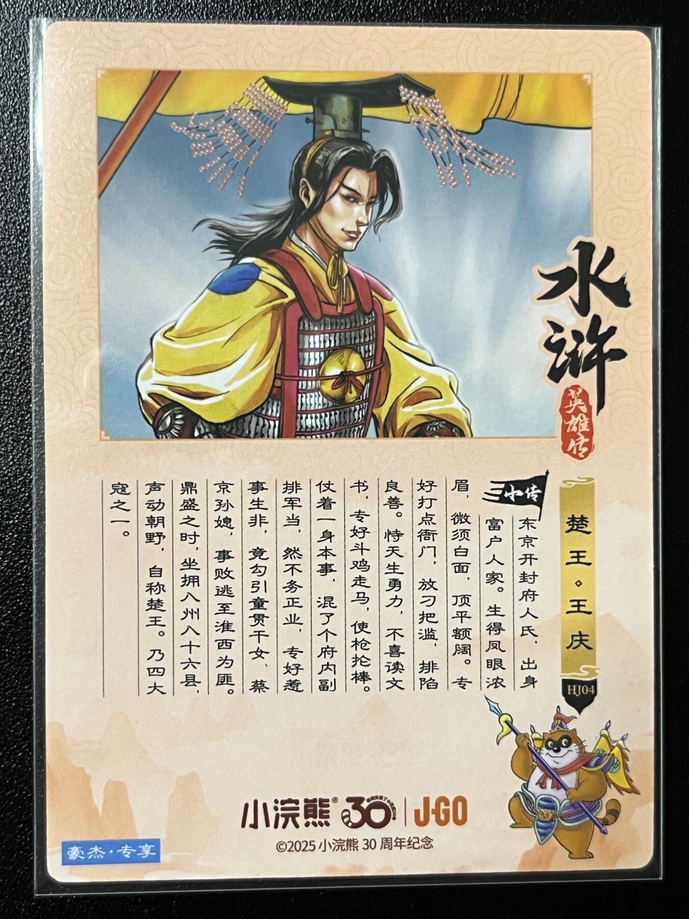 跨世纪的玩卡者们第2期（No.390之前基本为小浣熊水浒卡） 小浣熊30周年水浒传大粗闪卡 淮西王庆