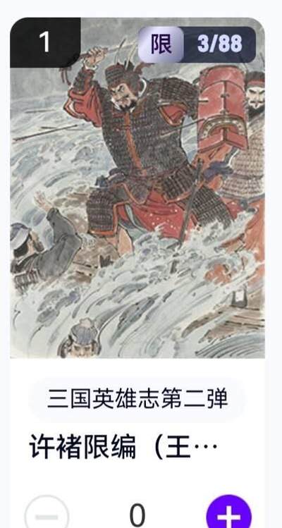 玄卡阁 三国英雄志卡机转赠专场 8月20日20:00截拍 - 【限编】三国英雄志第二弹 王涌喆 许褚 3/88