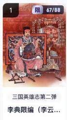 秋萤阁第16期 (8月16日周六晚上22点截拍，欢迎竞拍)  - 【限编】玄卡阁三国英雄志第二弹 李典 67/88 李云中