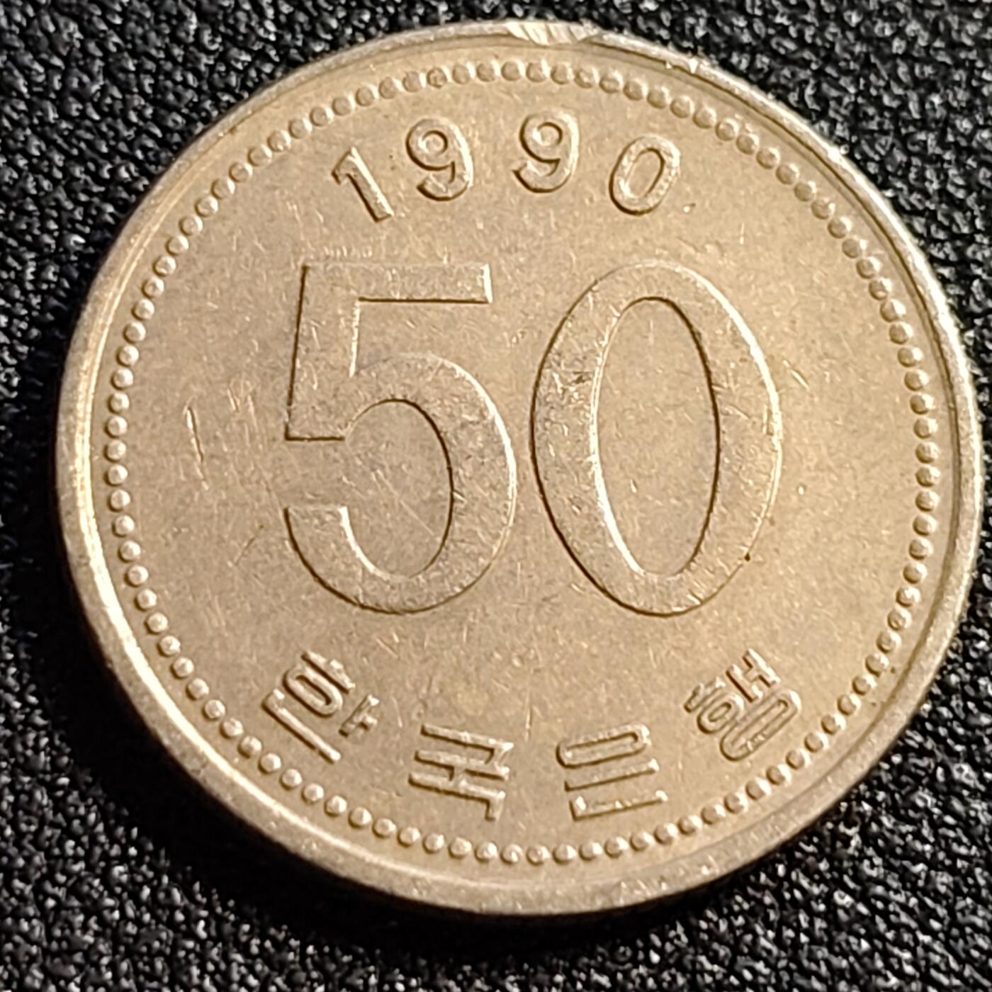 泉币菌-第88场-散币乐园场 1990年 韩国 早期50韩元 水稻FAO