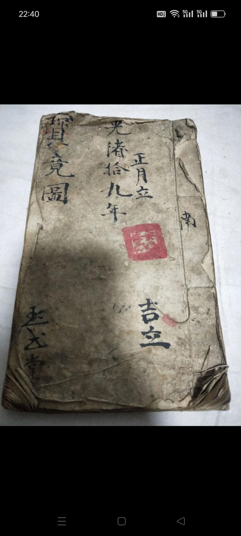 《宝镜图》光绪九年手抄本，凤水古籍。六吉，六凶，六冲，喜神，财神，贵神，福神，鹤神，五鬼方位，安门咒，谢土日，鬼哭日，二十八宿吉凶，按日值时吉凶，大婚不对，行嫁利日，嫁娶忌相人，入殓出灵忌四相人，杨公忌日……。包老！